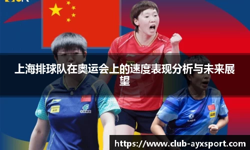 上海排球队在奥运会上的速度表现分析与未来展望