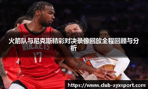 火箭队与尼克斯精彩对决录像回放全程回顾与分析